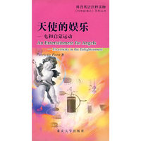 天使的娱乐--电和启蒙运动