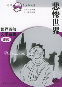 悲惨世界——世界百部文学名著速读85