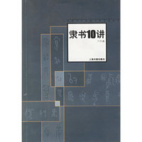 隶书10讲——中国书经典名家讲座丛书