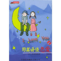 用英语谈恋爱（附CD光盘一张）——另类英语