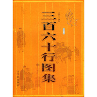 三百六十行图集（上下册）