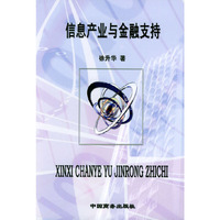 信息产业与金融支持