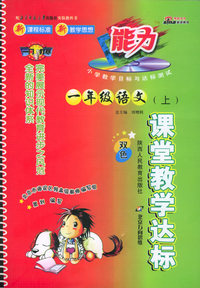课堂教学达标 一年级语文(上)