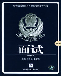 面试（修订版）——公安机关录用人民警察考试 