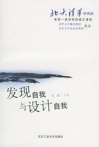 发现自我与设计自我/北大清华学得丛书