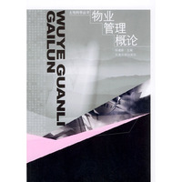 物业管理概念——土地科学丛书