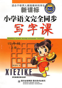 小学语文完全同步写字课（四年级上册）——天人图书精品系列