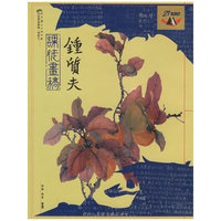 名家课徒画稿·钟质夫