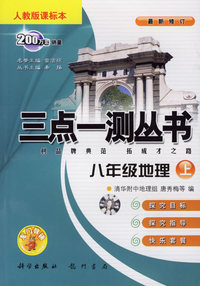 三点一测丛书：八年级地理上（人教版课标本）