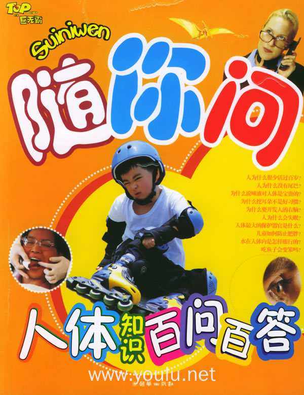 人体知识百问百答(彩绘注音版)——随你问