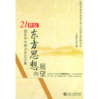 21世纪东方思想的展望——国际学术研讨会论文集