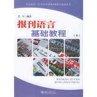 报刊语言基础教程（下）——北大版新一代对外汉语教材·报刊教程系列