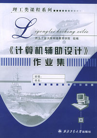 《计算机辅助设计》作业集——理工类课程系列