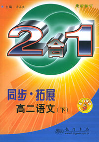 同步·拓展：高二语文（下）：2合1（最新修订）