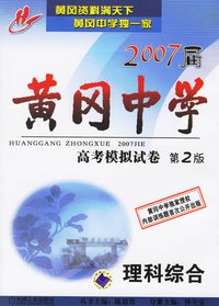 黄冈中学2007届高考模拟试卷 第2版 理科综合