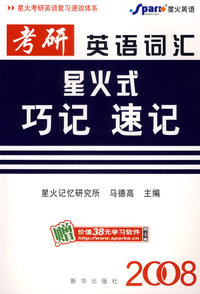 考研英语词汇星火式：巧记·速记（2008）