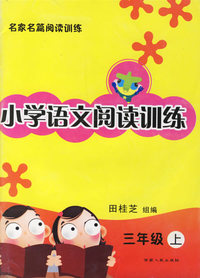 小学语文阅读训练：三年级上
