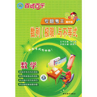 百试百乐专题考王.数学 数列(极限)与不等式(高中版)