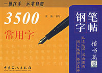 3500常用字钢笔字贴.楷书篇