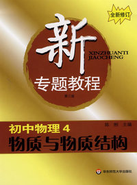 新专题教程:高中物理4/物质与物质结构(第三版)(全新修订)
