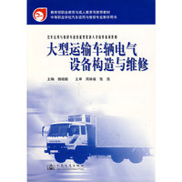 大型运输车辆电气设备构造与维修