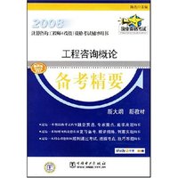 工程咨询概论备考精要(2008注册咨询工程师（投资）资格考试辅导用书)