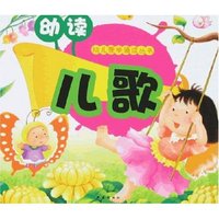 幼儿蒙学诵读丛书-幼读儿歌