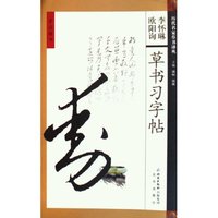 李怀琳欧阳询草书习字帖/历代名家草书译丛