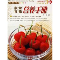 家常食物营养手册/我家迷你小食谱升级版(我家迷你小食谱)