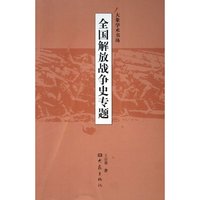 全国解放战争史专题/大象学术书坊(大象学术书坊)