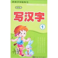 好孩子学前练习-写汉字1(双色版)
