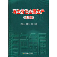 再生有色金属生产(修订版)