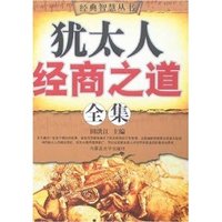 犹太人经商之道全集（经典智慧丛书）