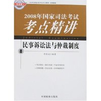 2008年国家司法考试考点精讲-民事诉讼法与仲裁制度(检察版)(《2008年国家司法考试考点精讲》系列教材)