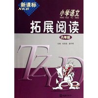 小学语文拓展阅读(6年级新课标)