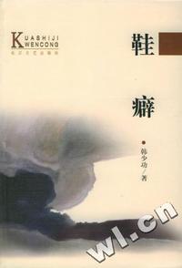鞋癖--当代中国当红作家名作·跨世纪文丛