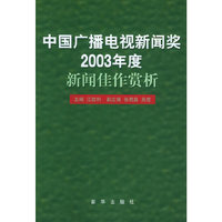 中国广播电视新闻奖2003年度：新闻佳作赏析