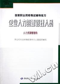 企业人力资源管理人员:国家职业资格考试辅导练习(人力资源管理师)