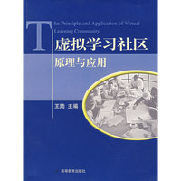 虚拟学习社区原理与应用