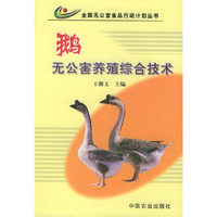 鹅无公害养殖综合技术——全国无公害食品行动计划丛书