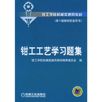 钳工工艺学习题集(第4版教材配套用书)——技工学校机械类通用教材