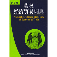 英汉经济贸易词典