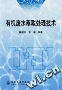 有机废水萃取处理技术
