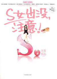 S女出没,注意(上)