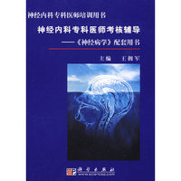 神经内科专科医师考核辅导——《神经病学》配套用书