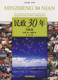 民政30年：青海卷 1978年-2008年