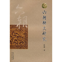 六朝骈文研究