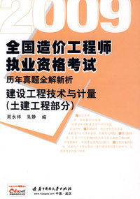 2009全国造价工程师执业资格考试：历年真题全解新析——建设工程技术与计量（土建工程部分）
