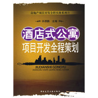 酒店式公寓项目开发全程策划