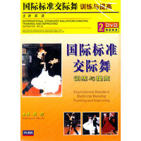 国际标准交际舞训练与提高(2DVD)